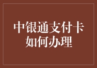 中银通支付卡：让您的钱包远离臃肿，一卡在手，天下我有！