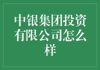 中银集团投资有限公司真的适合你投资吗？