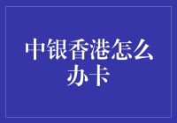 中银香港办理银行卡的全流程指南