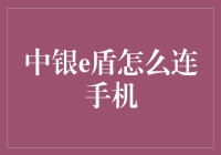 中银e盾怎么连手机？一招教你搞定！