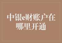 中银e财账户开通指南：数字化金融服务的便捷入口