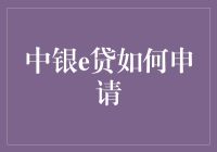 中银e贷怎么申？别逗了，咱们聊聊金融吧！