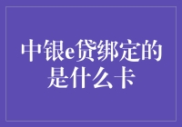 中银e贷到底绑定了啥卡？一探究竟！