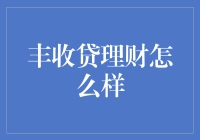 丰收贷理财：值得信赖的选择吗？