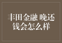 丰田金融晚还钱会怎么样：不容忽视的信用风险