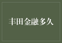 丰田金融：速审快批，助力车主无忧购车