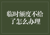 信用卡临时额度不给了怎么办理：提升信用额度的合法途径