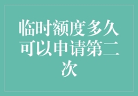 我的信用卡临时额度攻略：如何在不被银行拉黑的情况下申请第二次