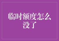 临时额度在没有预兆的情况下突然消失，信用卡用户心中的疑惑和不安