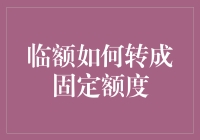 如何将临时信用额度转变为固定信用额度：策略与方法