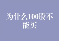 为什么100股不能买？——股票投资中的小额交易陷阱