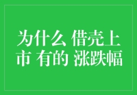 为什么借壳上市后有的股票涨跌幅悬殊：市场预期与实际执行差异