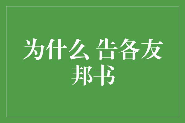 为什么 告各友邦书