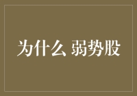 弱势股的秘密——揭秘投资新手常犯的错误