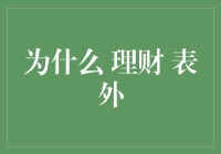 为啥理财要表外？难道口袋里的钱还能自己长腿跑了不成？