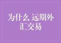 构筑金融安全网：为什么远期外汇交易成为企业风险管理的新趋势