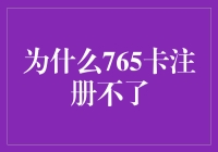 为什么765卡这么迷，注册不了是我的错吗？