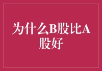 为什么B股真的比A股好吗？