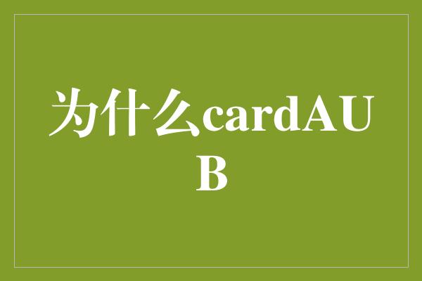 为什么cardAUB