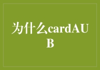 你问为什么卡牌AUB这么火？可能是因为它太能抱团了吧！