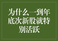 为什么一到年底，次新股就和年终奖一样热门？