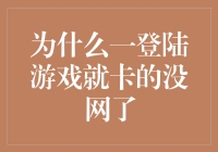 为什么一登陆游戏就卡得没网了：神秘网络现象大揭秘