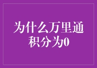 为什么万里通积分为0：一场积分大战的惨烈真相