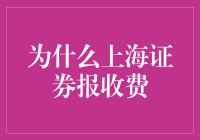 上海证券报收费的背后逻辑：信息价值与市场忠诚度的双重考量