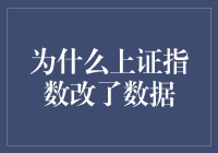 股市风云：上证指数改了数据？原来是一场数字游戏