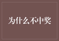 为什么我们不中奖：概率、心态与努力的辩证关系