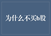 为什么你不该跳进B股的坑？