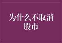 探讨为何不应取消股市：市场机制与经济增长的动力源