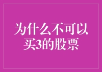 投资界新星：为什么你买的股票都不如3的股票？