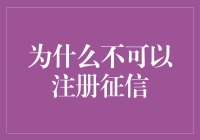 为啥不能随便注册征信？难道我信用不够好？