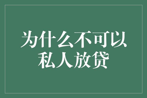 为什么不可以私人放贷