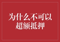 超额抵押：如果借钱也能放飞自我？