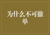 如何让不可撤单成为你生活中的超级英雄？