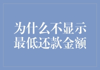 信用卡最低还款金额不显示的原因及解决方案