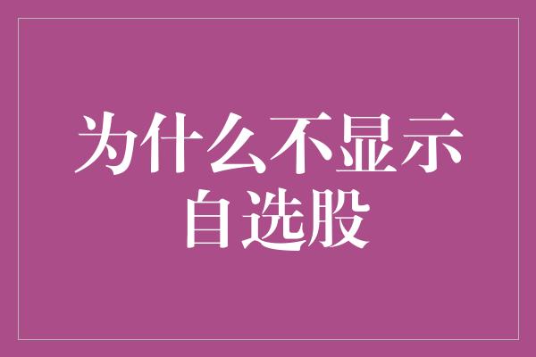 为什么不显示自选股