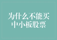 为什么不能买中小板股票：深入分析与风险提示