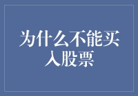 为什么不能买入股票：全面解析股票投资的风险与挑战