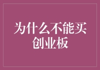 为何创业板投资需谨慎？