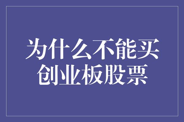 为什么不能买创业板股票