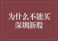 警惕！深圳新股难买，但买了也不一定赚！