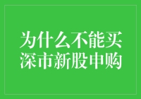 别踩坑！为啥我不能买深市新股申购？