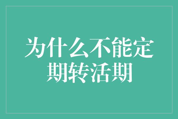 为什么不能定期转活期