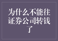 为啥我不能往证券公司转钱了？难道是被股市封印了？