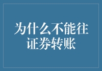 为啥证券转账就像猫跑步一样不可能？解读其中的秘密！