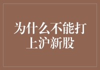 为什么不能直接打新沪市股票：监管机制与投资策略解析