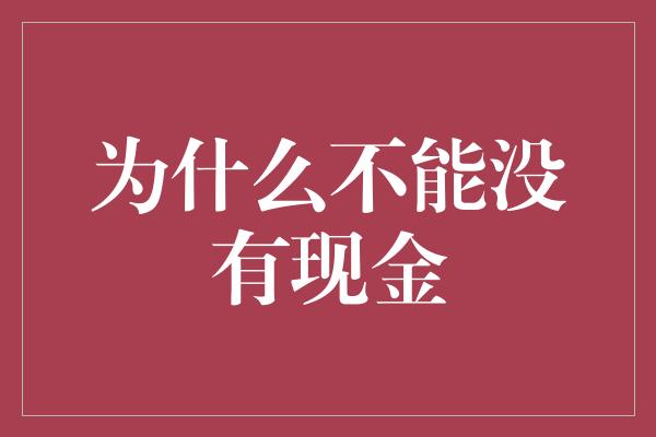 为什么不能没有现金